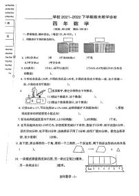 辽宁省沈阳市和平区2021-2022学年四年级下学期期末数学测试卷（无答案）