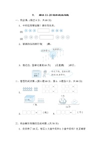 人教版一年级数学上册期末复习专题知识核心考点--9．解决11~20的加减法问题