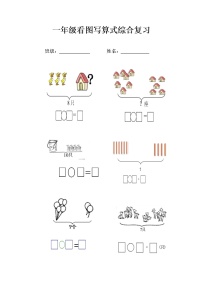 人教版数学一年级上册10以内看图写算式专项练习题