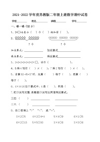 苏教版数学二年级上册期中试卷无答案