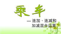 小学数学北师大版一年级上册乘车教学ppt课件