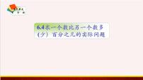 苏教版六年级上册六 百分数课前预习ppt课件