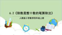 数学笔算除法优秀教学课件ppt