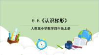 数学四年级上册平行四边形和梯形教学课件ppt