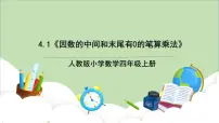 小学数学人教版四年级上册4 三位数乘两位数教学ppt课件