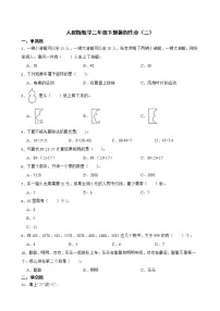 人教版数学二年级下册暑假作业（二）