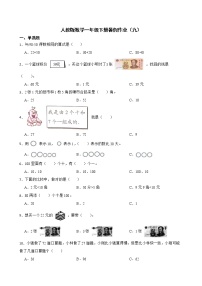 人教版数学一年级下册暑假作业（九）