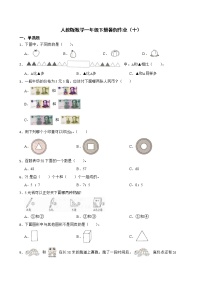 人教版数学一年级下册暑假作业（十）