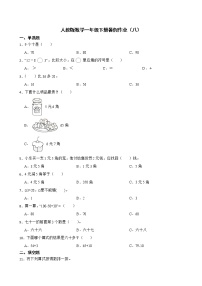 人教版数学一年级下册暑假作业（八）