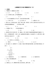 人教版数学三年级下册暑假作业（七）