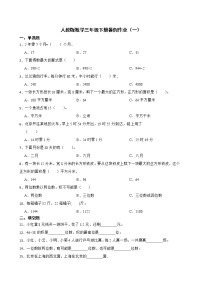 人教版数学三年级下册暑假作业（一）