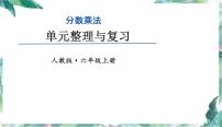 人教版六年级上册数学课件-分数乘法——单元复习提升 (共17张PPT)