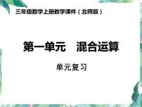 三年级上册数学课件-第一单元    混合运算 单元复习 北师大版(共11张PPT)