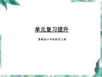 百分数的应用单元复习提升（课件）-六年级上册数学冀教版