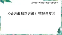 长方形和正方形-单元复习与整理（课件）三年级上册数学人教版