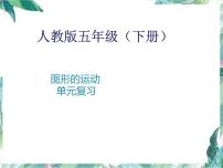 五年级下册数学课件-第5单元 图形的运动 单元复习 人教版(共13张PPT)