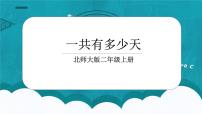 小学数学北师大版二年级上册一共有多少天课前预习课件ppt