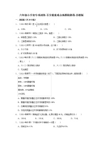 【江苏地区真题汇编】2021-2022学年小学数学六年级小升初专项训练-百分数重难点真题检测卷-苏教版