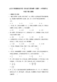 (五升六奥数衔接专用）第七讲工程问题（试题）-小学数学五年级下册人教版