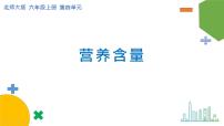 北师大版六年级上册3 营养含量精品课件ppt