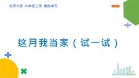 小学数学北师大版六年级上册4 这月我当家公开课课件ppt