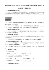 河南省信阳市三年（2020-2022）小升初数学卷真题分题型分层汇编-06填空题（基础提升）