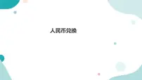 北师大版五年级上册4 人民币兑换课前预习课件ppt