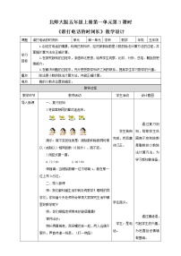 小学数学北师大版五年级上册3 谁打电话的时间长教案设计