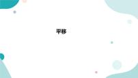 北师大版五年级上册二 轴对称和平移3 平移教学演示课件ppt