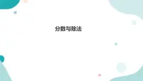 北师大版五年级上册4 分数与除法课文内容课件ppt