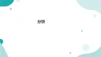 小学数学北师大版五年级上册3 分饼教案配套课件ppt