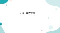 北师大版五年级上册3 公顷、平方千米教案配套ppt课件