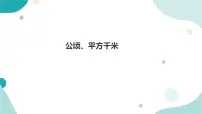 北师大版五年级上册3 公顷、平方千米教案配套ppt课件