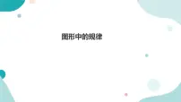 小学数学北师大版五年级上册数学好玩2 图形中的规律多媒体教学课件ppt