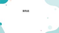 北师大版五年级上册1 谁先走背景图课件ppt