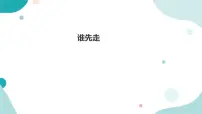 北师大版五年级上册1 谁先走背景图课件ppt