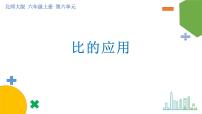 数学六年级上册六 比的认识3 比的应用精品ppt课件