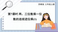 小学数学苏教版三年级上册两、三位数乘一位数（连续进位）的笔算完整版ppt课件