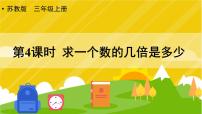 小学数学一 两、三位数乘一位数倍的认识和有关倍的简单实际问题优质课课件ppt