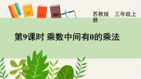 苏教版三年级上册一 两、三位数乘一位数乘数中间、末尾有0的乘法优质课课件ppt