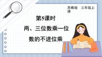 小学数学苏教版三年级上册两、三位数乘一位数（不进位）的笔算完整版课件ppt