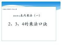 小学数学2、3、4的乘法口诀教学课件ppt