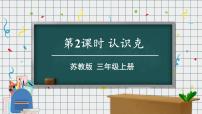 小学数学苏教版三年级上册认识克一等奖ppt课件