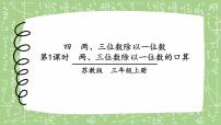 小学数学苏教版三年级上册两、三位数除以一位数的口算优质课件ppt