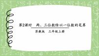 小学两、三位数除以一位数（首位能整除）的笔算试讲课课件ppt