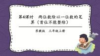 小学数学苏教版三年级上册两、三位数除以一位数（首位不能整除）的笔算精品ppt课件