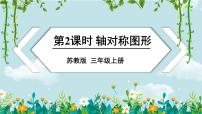 苏教版三年级上册六 平移、旋转和轴对称优质ppt课件