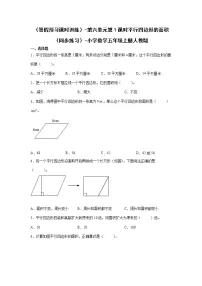 (暑假预习课时训练)-第六单元第1课时平行四边形的面积(同步练习)-小学数学五年级上册人教版