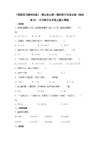 （暑假预习课时训练）-第五单元第1课时用字母表示数（同步练习）-小学数学五年级上册人教版