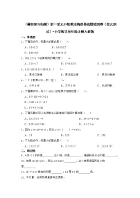 （暑假预习衔接）第一单元小数乘法精选易错题检测卷（单元测试）-小学数学五年级上册人教版